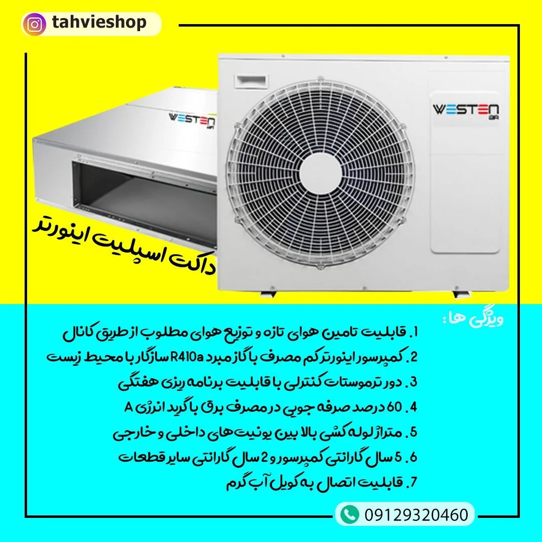داکت اسپلیت اینورتر وستن ایر، رنگ سفید، جنس فلز، مستطیلی