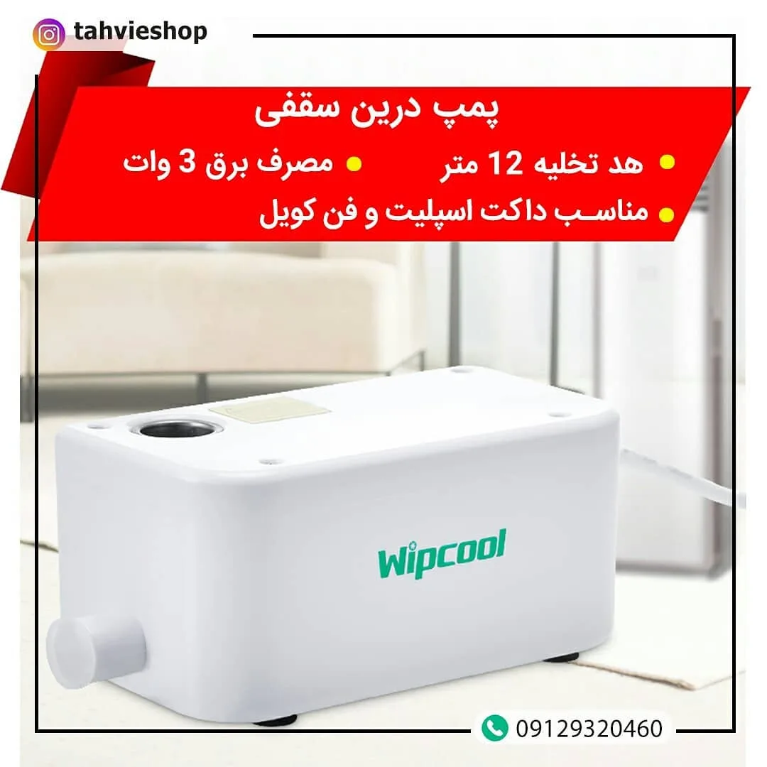 پمپ درین سقفی ویپکول، رنگ سفید، جنس پلاستیک، مستطیلی