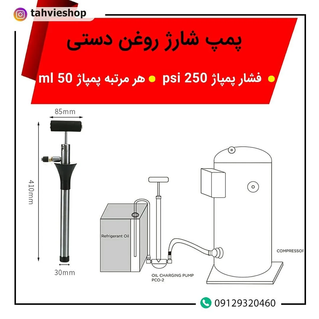 پمپ شارژ روغن دستی