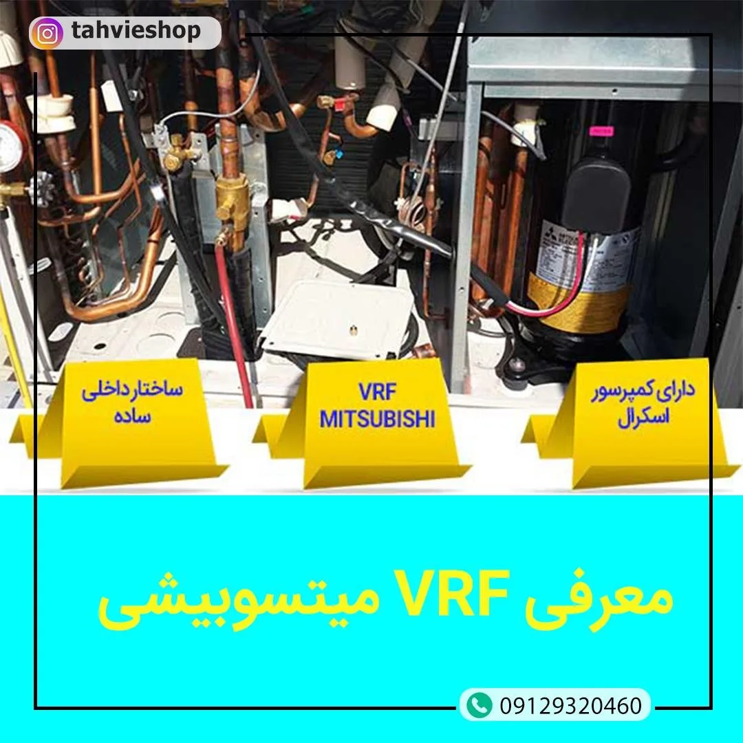 سیستم VRF میتسوبیشی الکتریک