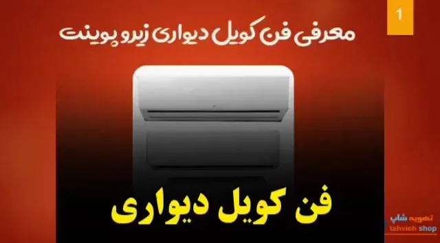 فن‌کویل دیواری زیرو پوینت، رنگ سفید، مستطیلی