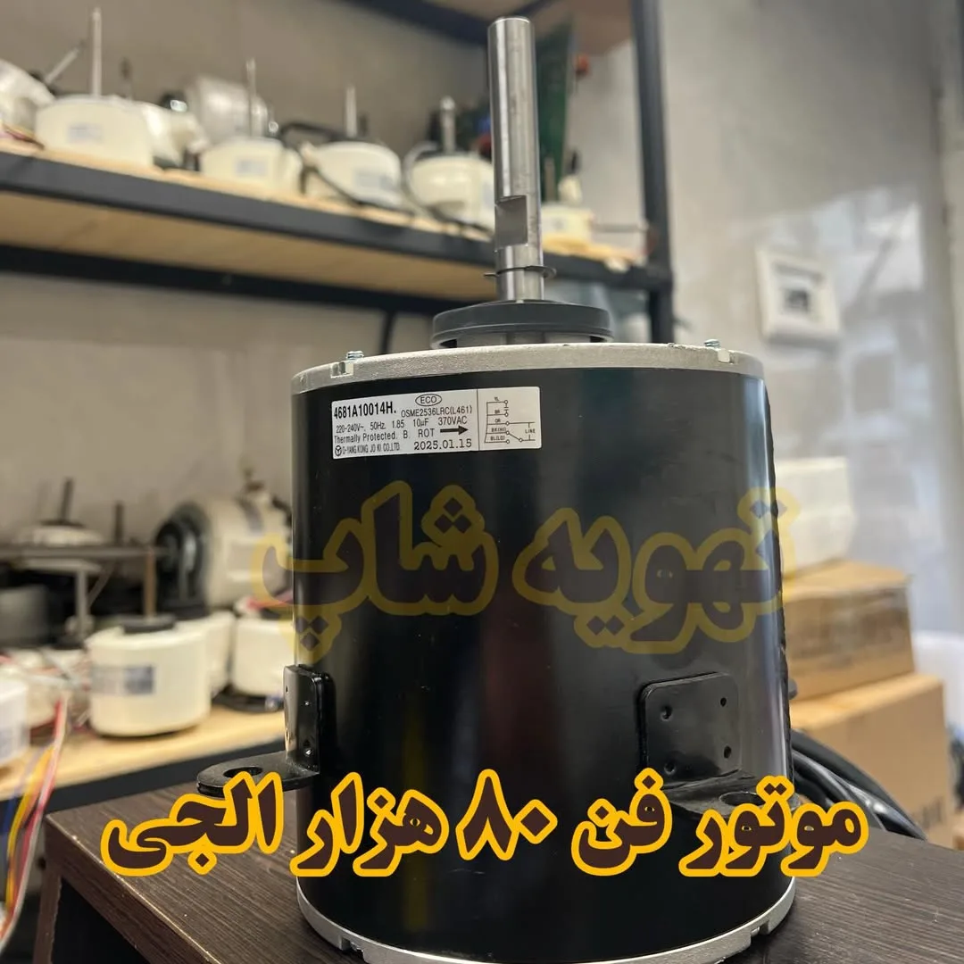 موتور فن ۸۰ هزار کولر گازی، رنگ مشکی و نقره‌ای، جنس فلز، استوانه‌ای با محور
