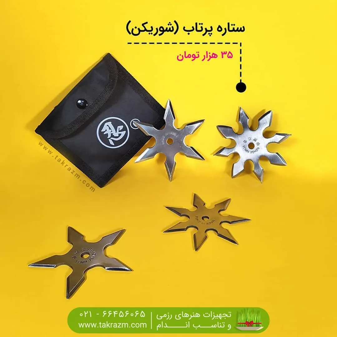 ستاره پرتاب شوریکن استیل