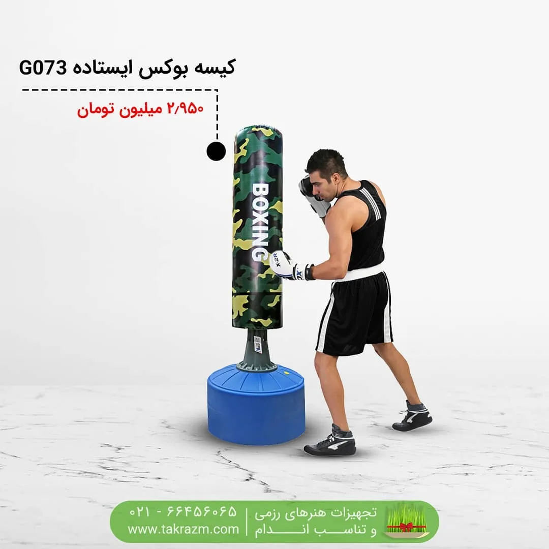 کیسه بوکس ایستاده G073، رنگ سبز، قهوه‌ای و آبی، جنس چرم مصنوعی و پلاستیک، طرح پلنگی، مدل پایه دار
