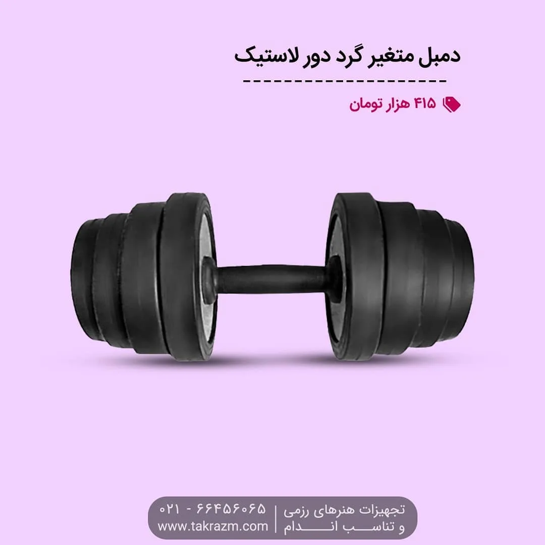 دمبل متغیر گرد روکش لاستیکی ۱۰ کیلویی — عکس ۲