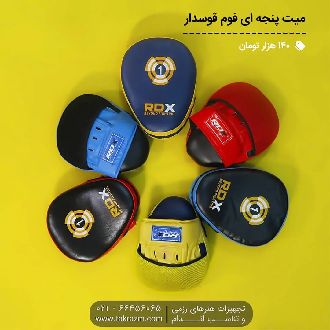 میت پنجه ای فوم قوسدار RDX