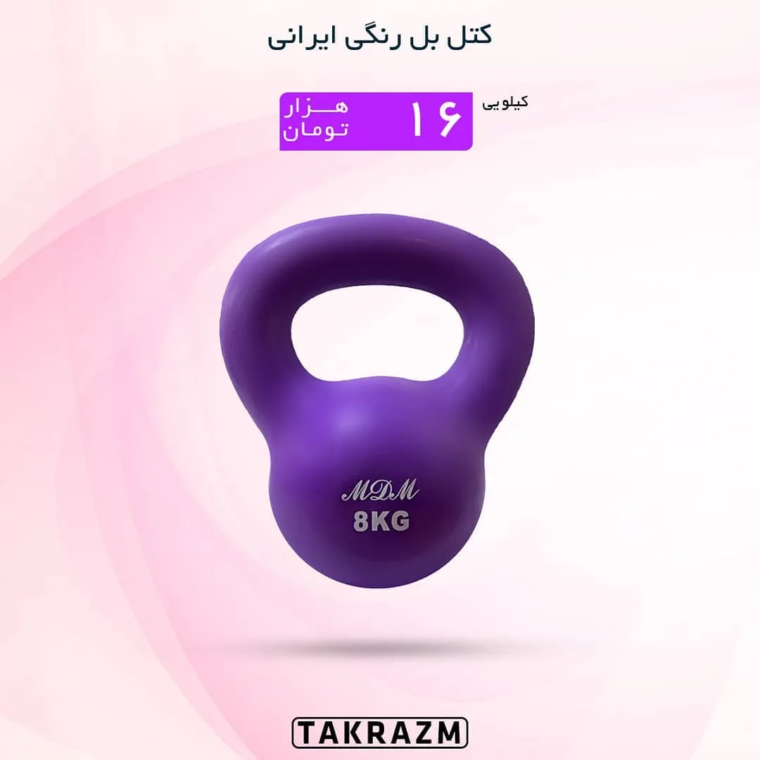 کتل بل رنگی ایرانی ۸ کیلوگرم MDM، رنگ بنفش، جنس پلاستیک و فلز، گرد و دسته‌دار