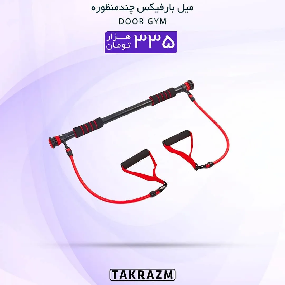 میل بارفیکس چند منظوره Door Gym، رنگ مشکی و قرمز، جنس فلز، لوله‌ای، دارای فنر