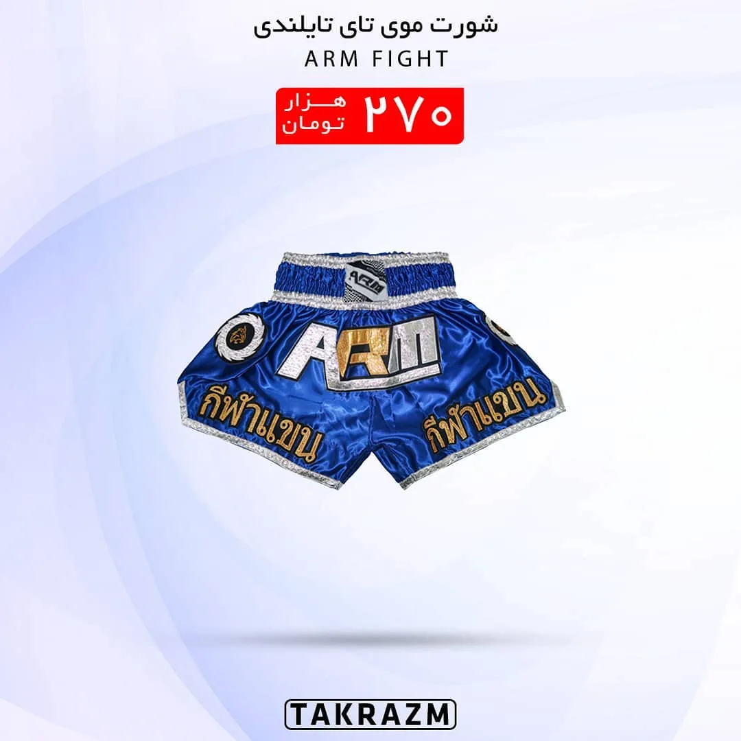 شورت موی تای تایلندی مدل Fight ARM، رنگ آبی، سفید و طلایی، جنس ساتن، کوتاه، گشاد
