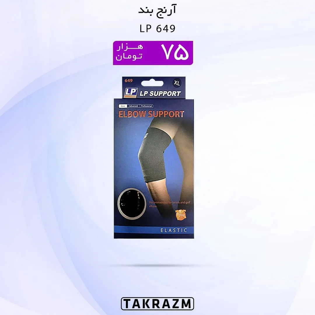 آرنج بند مدل 649 — عکس ۲