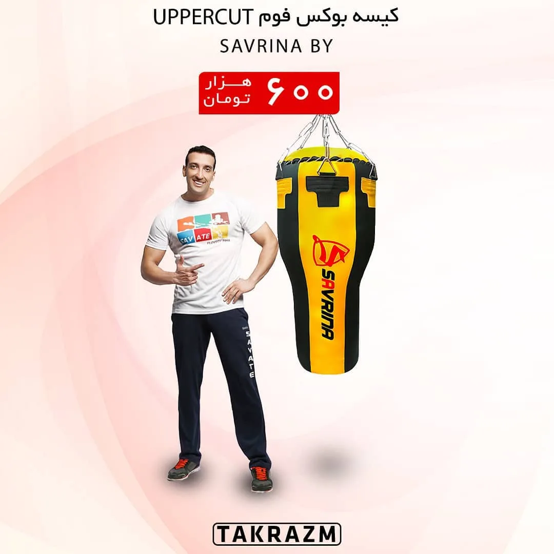 کیسه بوکس فوم آپرکات ساورینا، رنگ زرد و مشکی، استوانه‌ای، آویز