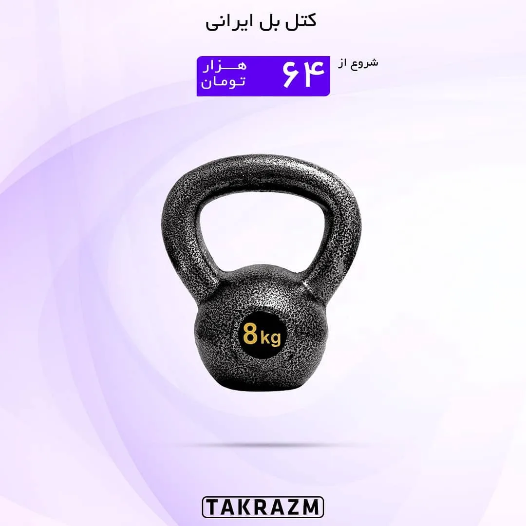 کتل بل ایرانی، رنگ مشکی، جنس فلز، کروی با دسته