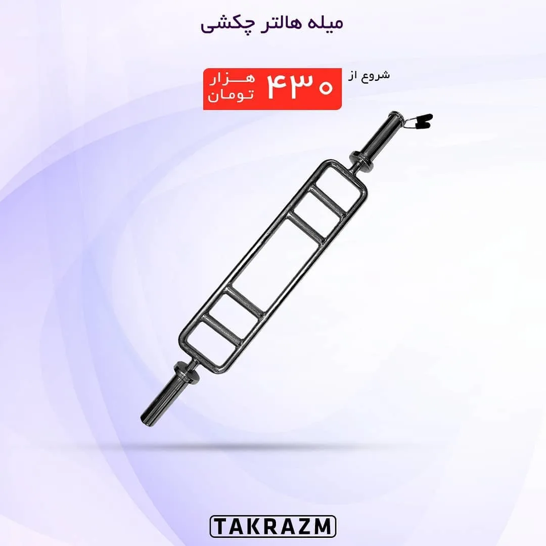 میله هالتر چکشی استیل تک رزم، رنگ نقره‌ای، جنس فلز، دسته چکشی، میله مستقیم