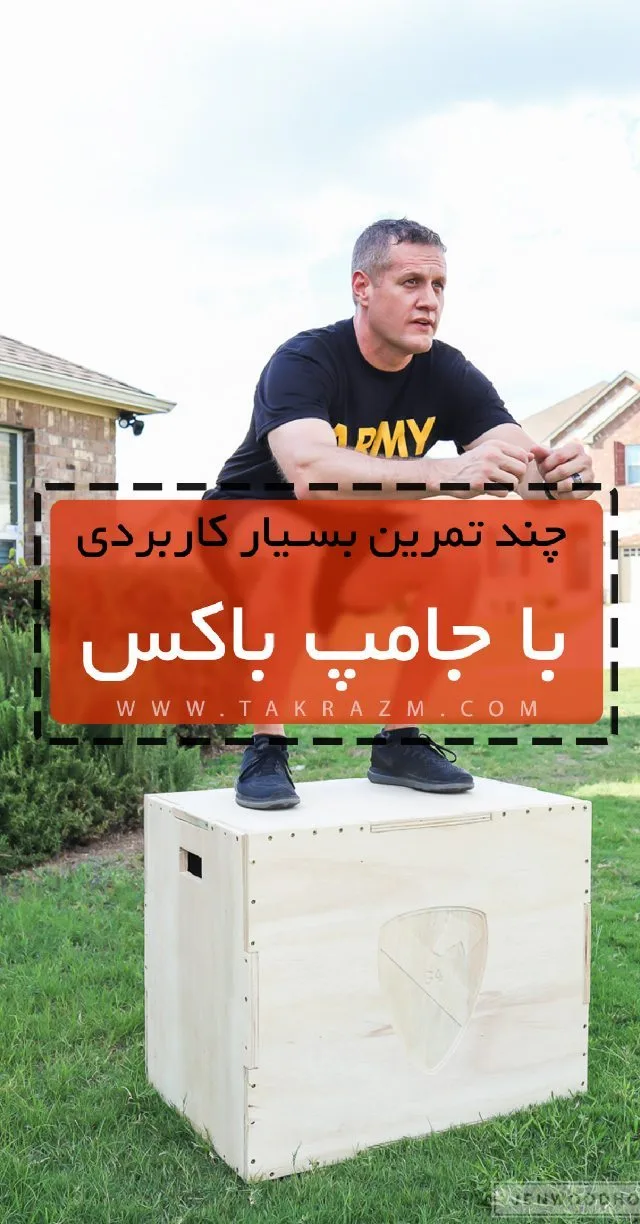 جامپ باکس چوبی، رنگ روشن، جعبه تمرینی مکعبی