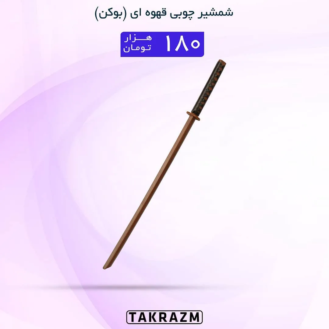 شمشیر چوبی بوکن قهوه‌ای، رنگ قهوه‌ای تیره و قهوه‌ای روشن، شمشیر تمرینی بوکن