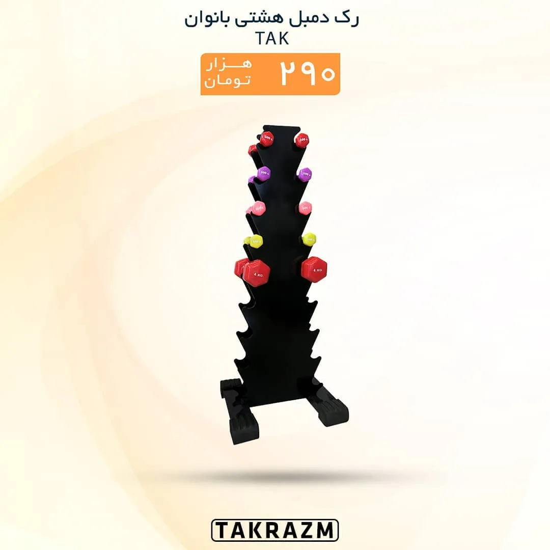 رک دمبل هشتی بانوان TAK، رنگ سیاه، جنس فلز، عمودی، ۸ طبقه