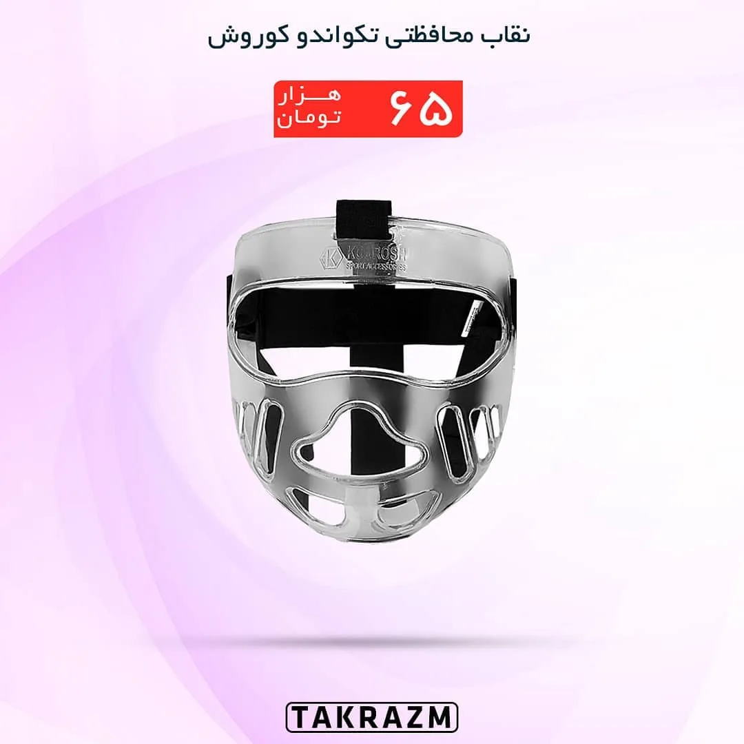نقاب محافظتی تکواندو کوروش، رنگ نقره‌ای، جنس فلز، توری، محافظ صورت