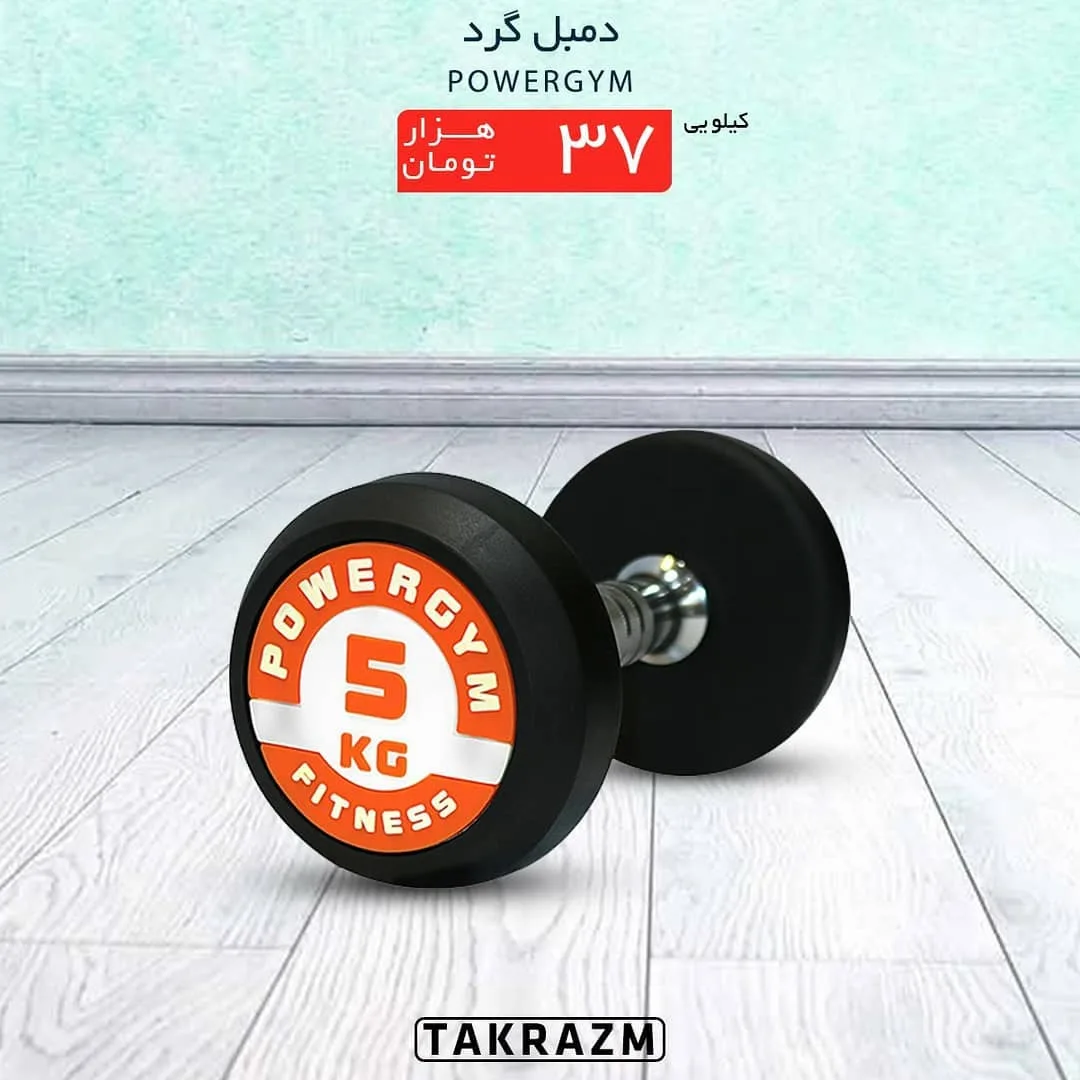 دمبل گرد — عکس ۲