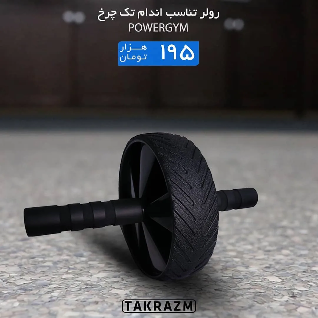 رولر تناسب اندام تک چرخ POWERGYM، رنگ مشکی، جنس پلاستیک و فوم، دسته‌دار