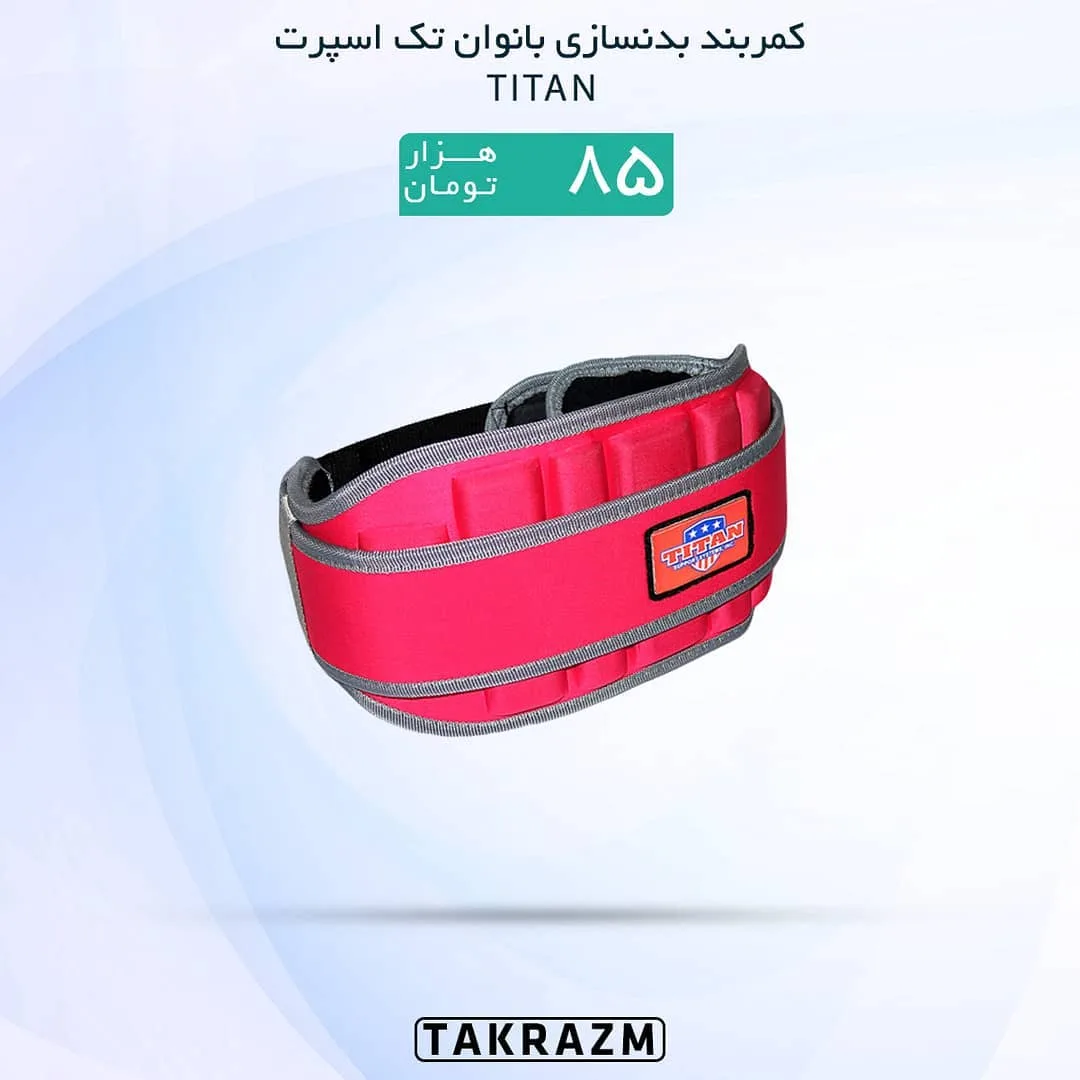 کمربند بدنسازی بانوان TITAN، رنگ قرمز و خاکستری، پهن، چسبی