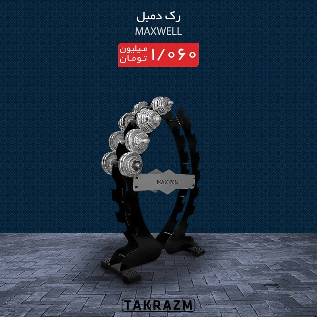رک دمبل ۷ طبقه MaxWell، رنگ مشکی و نقره‌ای، جنس فلز، عمودی، منحنی