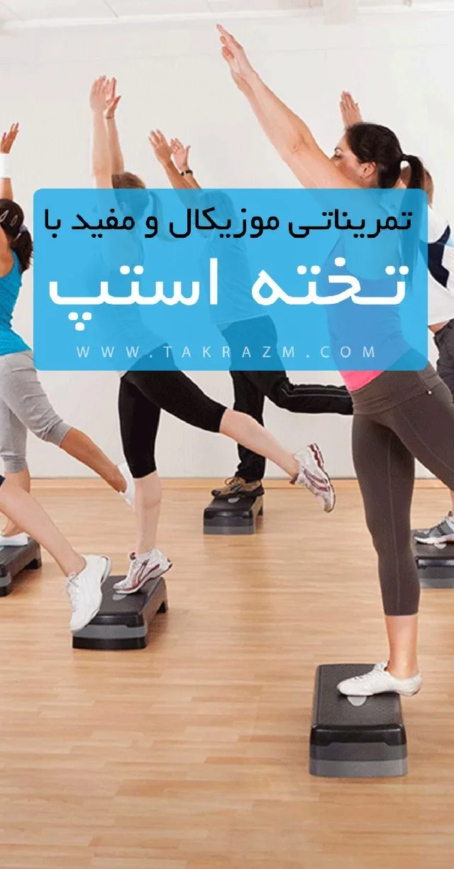 تخته استپ، رنگ مشکی و خاکستری، جنس پلاستیک، مستطیلی