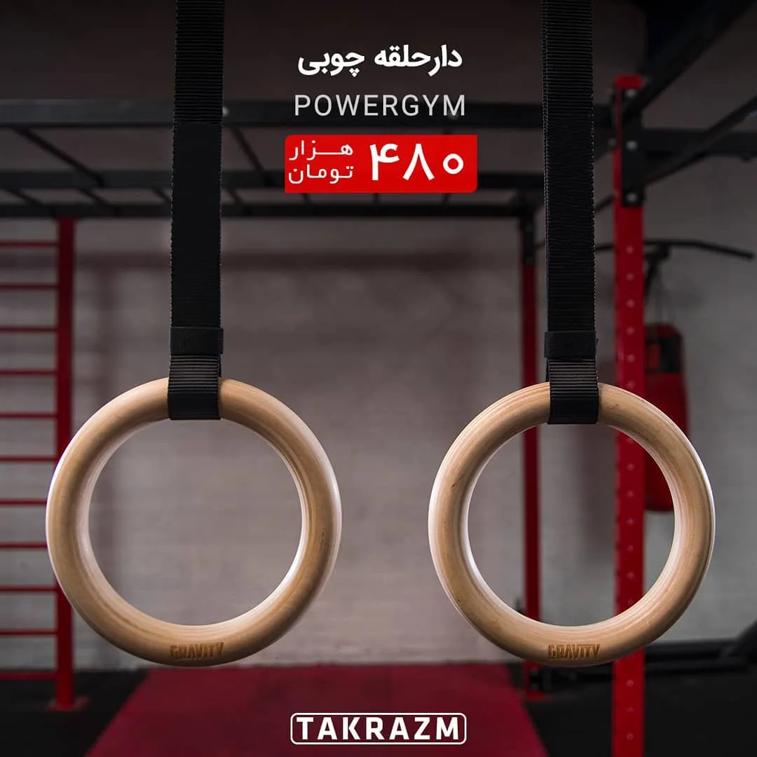 دارحلقه چوبی PowerGYM