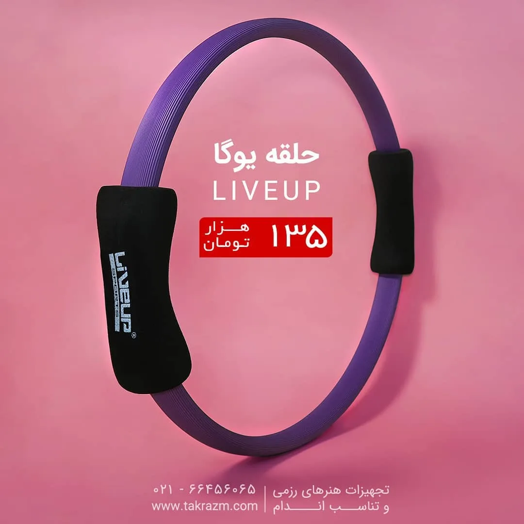 حلقه یوگا پیلاتس LIVEUP، رنگ بنفش و مشکی، جنس پلاستیک، حلقوی