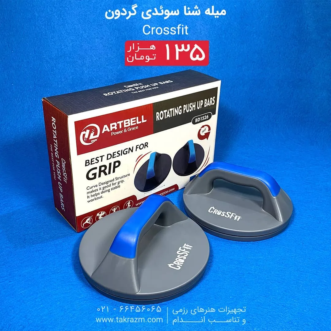 میله شنا سوئدی گردون کراس فیت