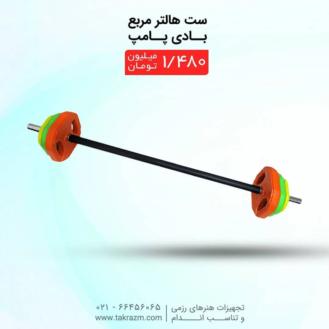 ست هالتر مربع بادی پامپ — عکس ۲