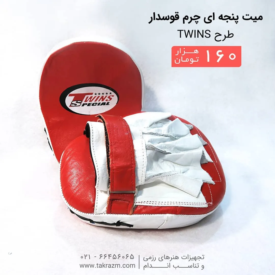 میت پنجه‌ای چرم قوسدار طرح Twins