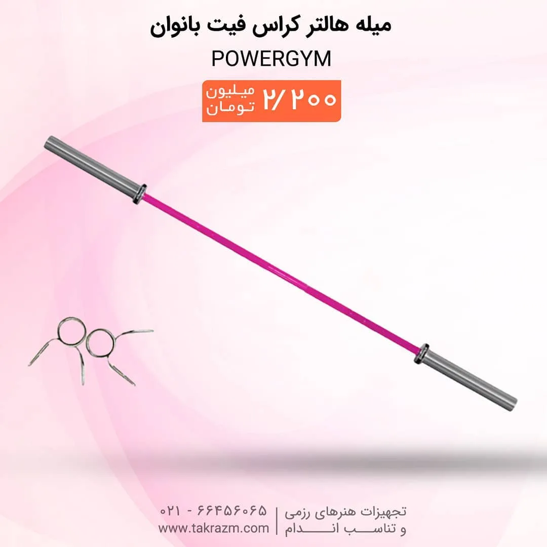 میله هالتر کراس فیت بانوان PowerGYM، رنگ صورتی و نقره‌ای، جنس فلز، استوانه‌ای، بلند