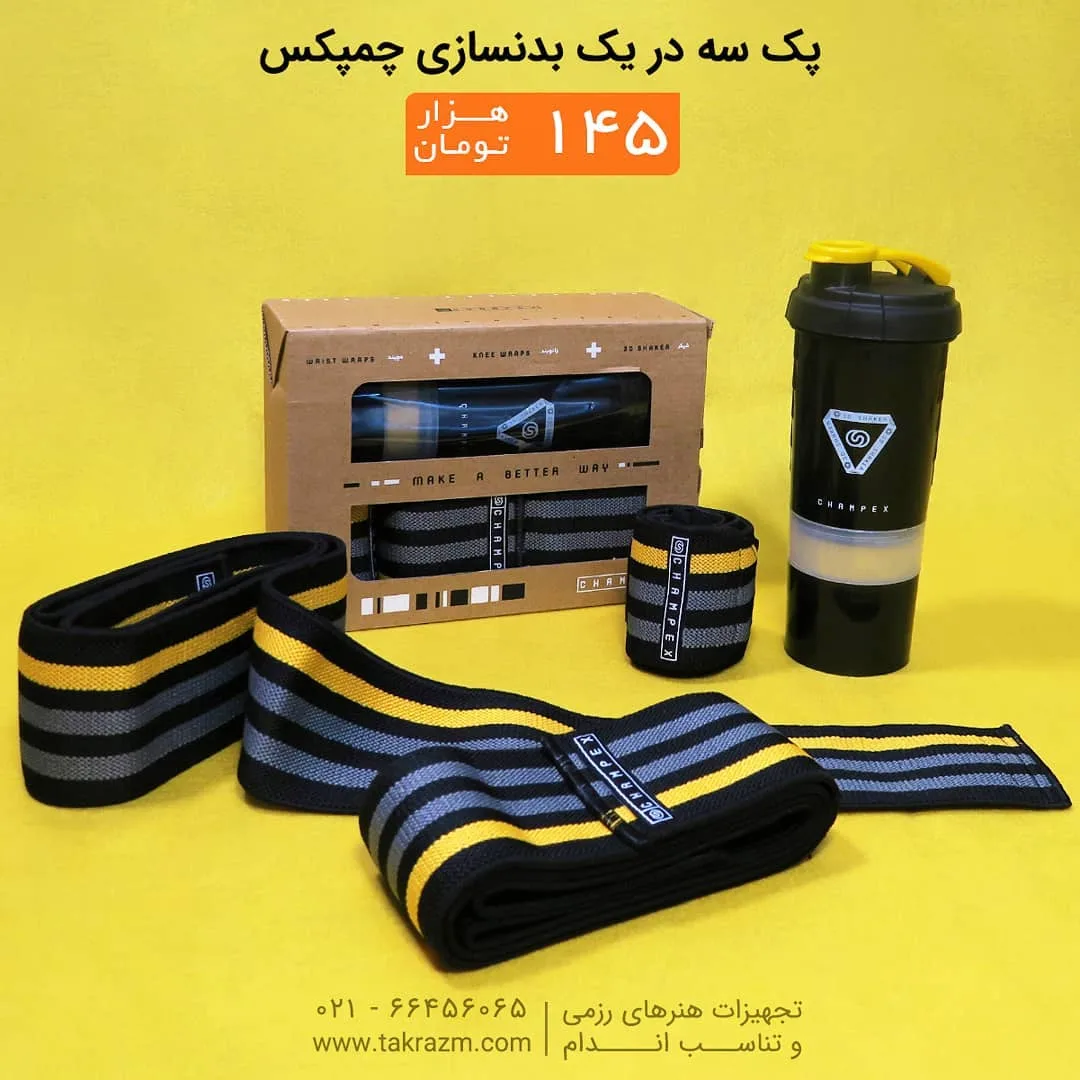پک بدنسازی سه در یک چمپکس