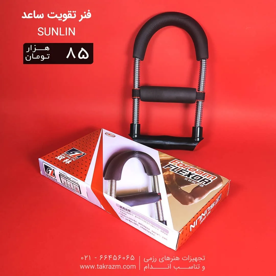 فنر تقویت ساعد SUNLIN، رنگ مشکی و نقره‌ای، جنس فلز و پلاستیک، فنری