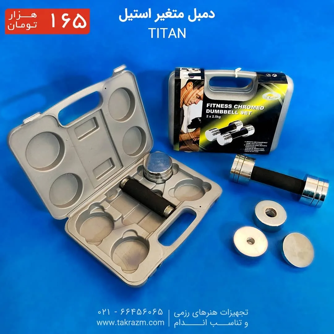 دمبل متغیر استیل ۲.۵ کیلوگرم Titan، رنگ نقره‌ای و مشکی، جنس پلاستیک، دمبل متغیر با کیف