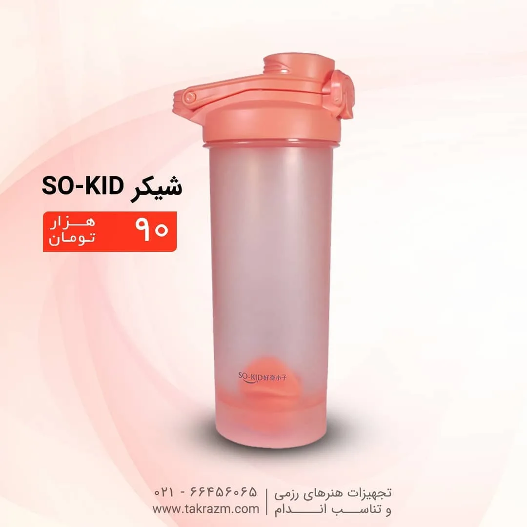 شیکر ورزشی SO-KID، رنگ صورتی، جنس پلاستیک، استوانه‌ای با درب