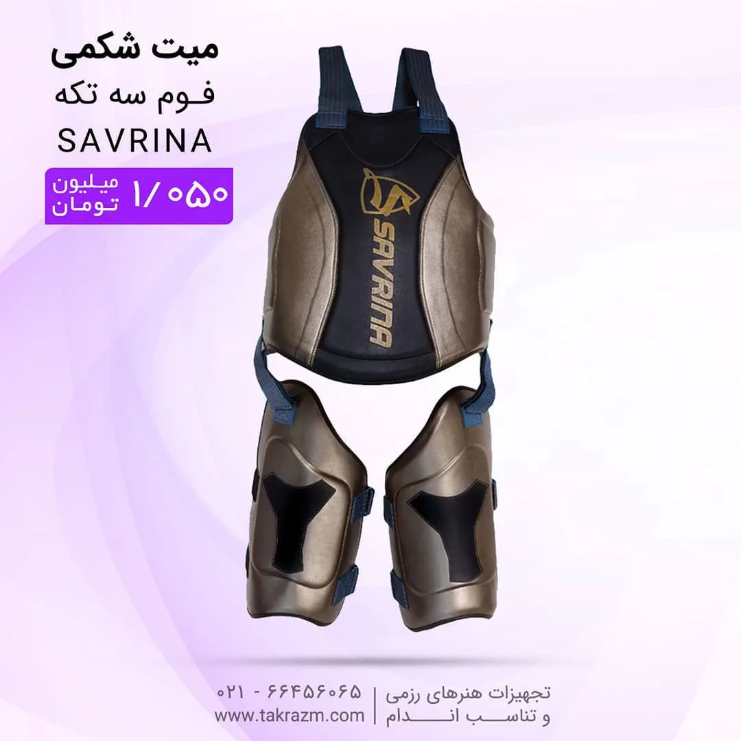 میت شکمی فوم سه تکه SAVRINA، رنگ مشکی، بنزه و طلایی، جنس چرم، محافظ بالاتنه و ران سه تکه