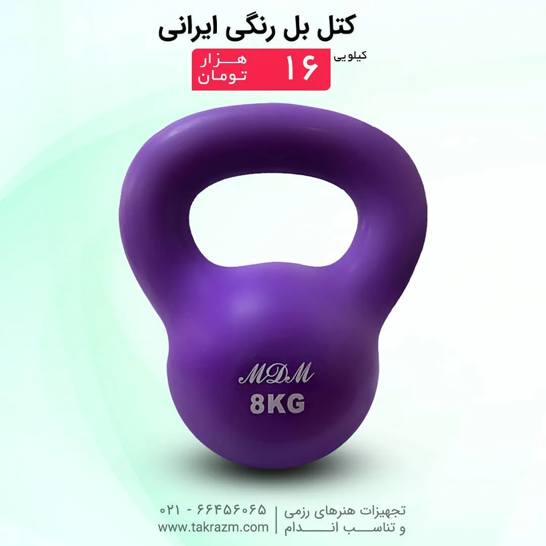 کتل بل ۸ کیلویی، رنگ بنفش، جنس پلاستیک، کروی دسته‌دار