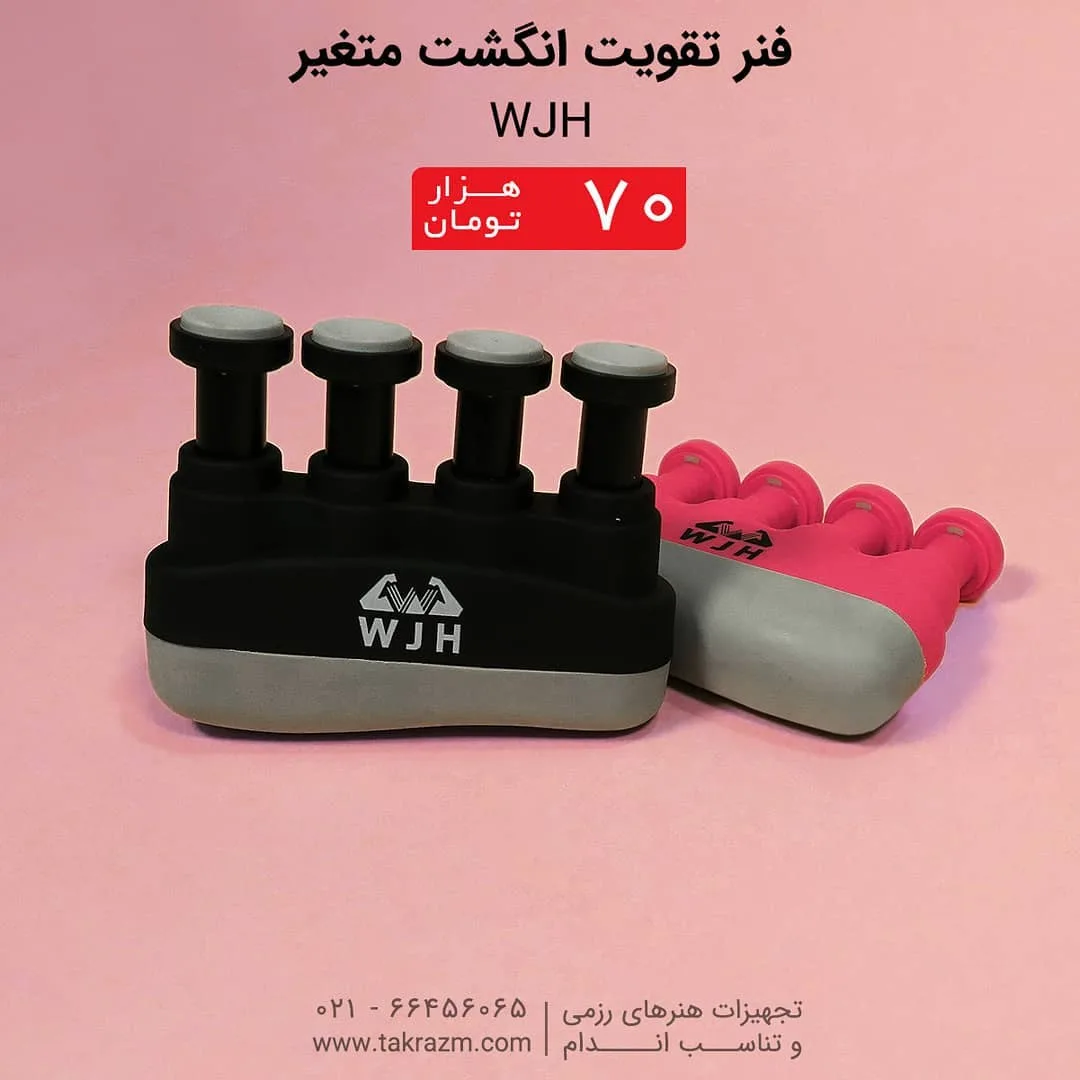 فنر تقویت انگشت متغیر WJH