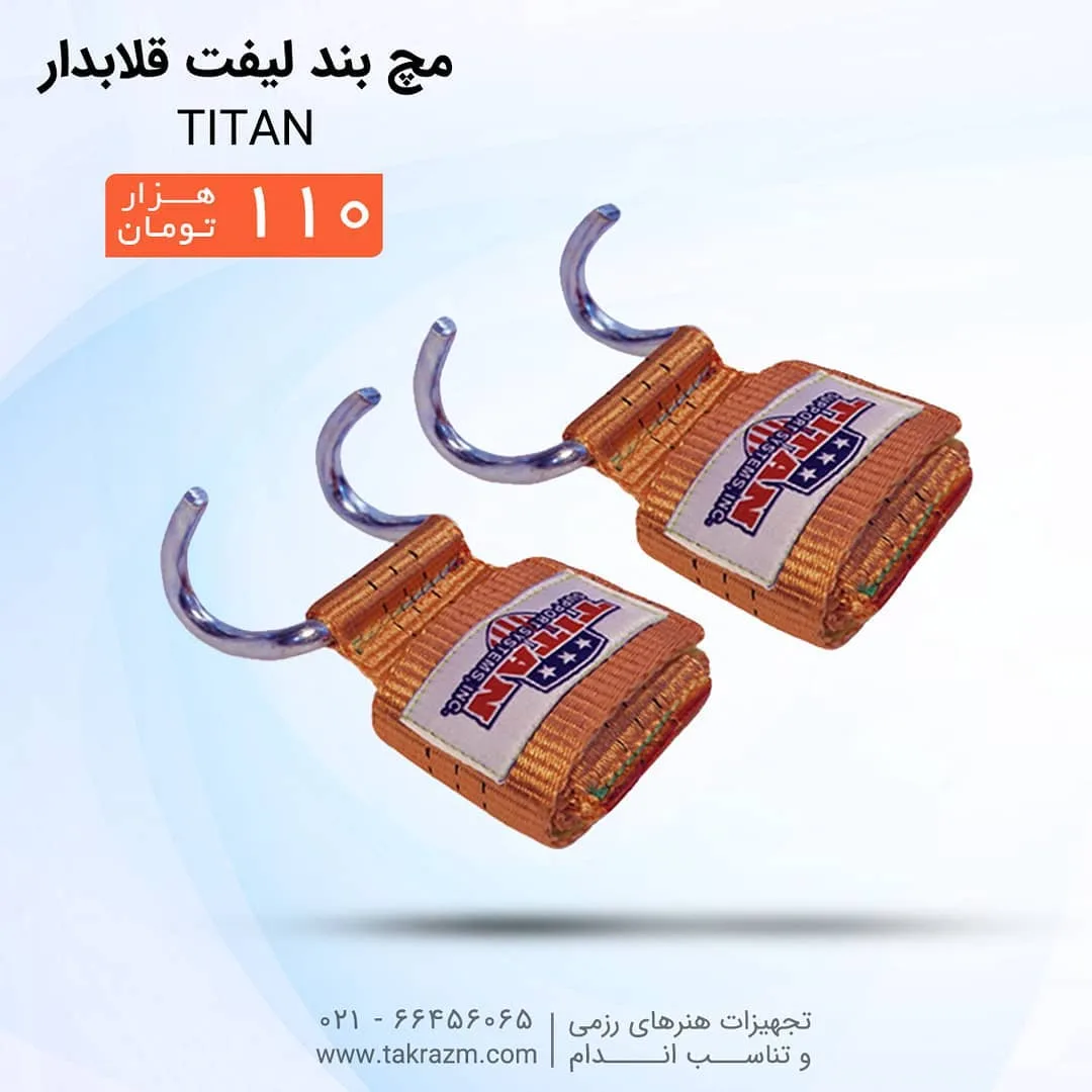 مچ بند لیفت قلابدار TITAN