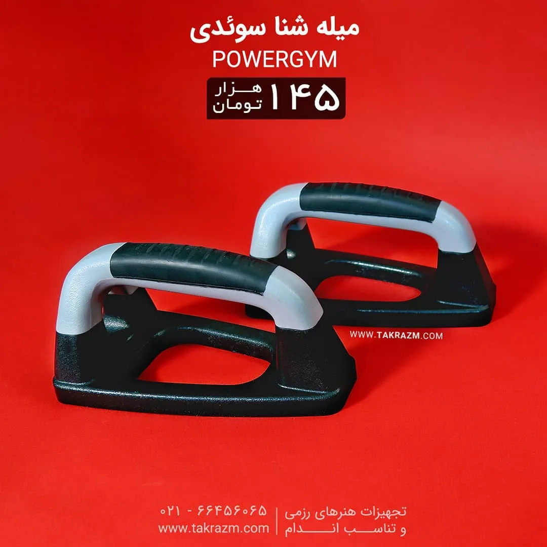 میله شنا سوئدی PowerGYM