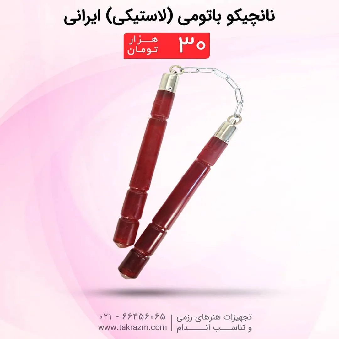 نانچیکو باتومی لاستیکی ایرانی، رنگ قرمز و نقرهای، جنس پلاستیک و فلز، دو تکه زنجیری