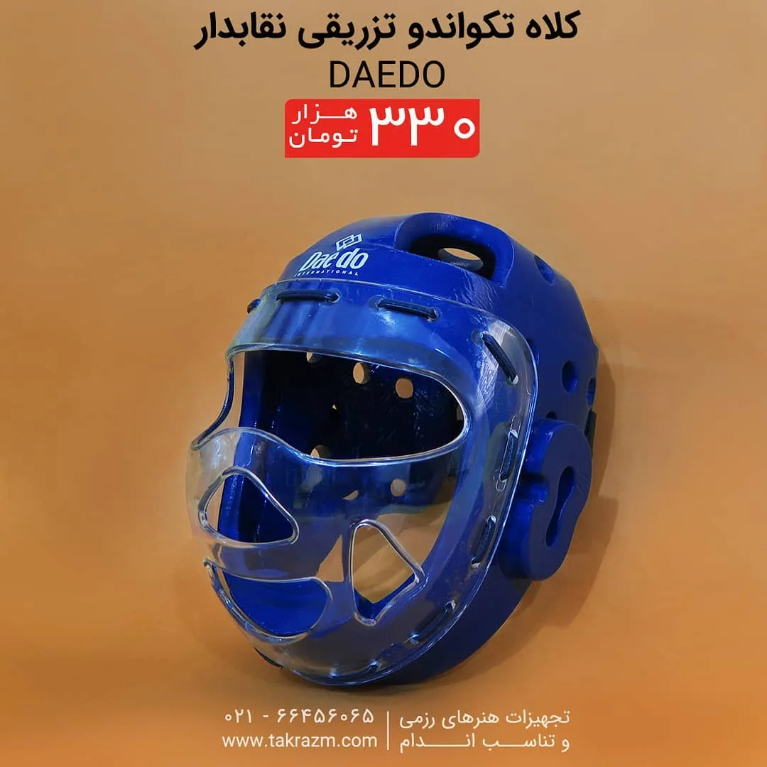 کلاه تکواندو تزریقی نقابدار دائدو Daedo، رنگ آبی، جنس پلاستیک و فوم، کلاه محافظ با نقاب
