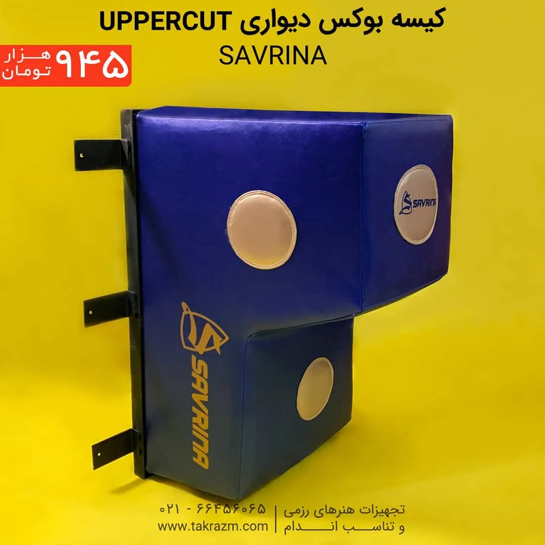 کیسه بوکس دیواری ساورینا UpperCut، رنگ آبی و کرم، جنس چرم مصنوعی، کیسه بوکس مکعبی دیواری