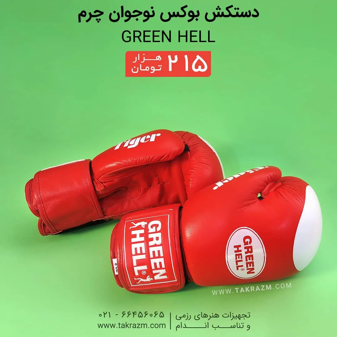 دستکش بوکس نوجوان چرم Green Hell