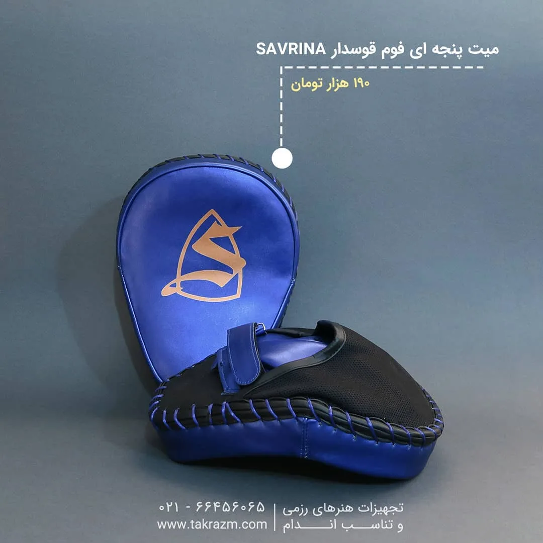 میت پنجهای فوم قوسدار ساورینا