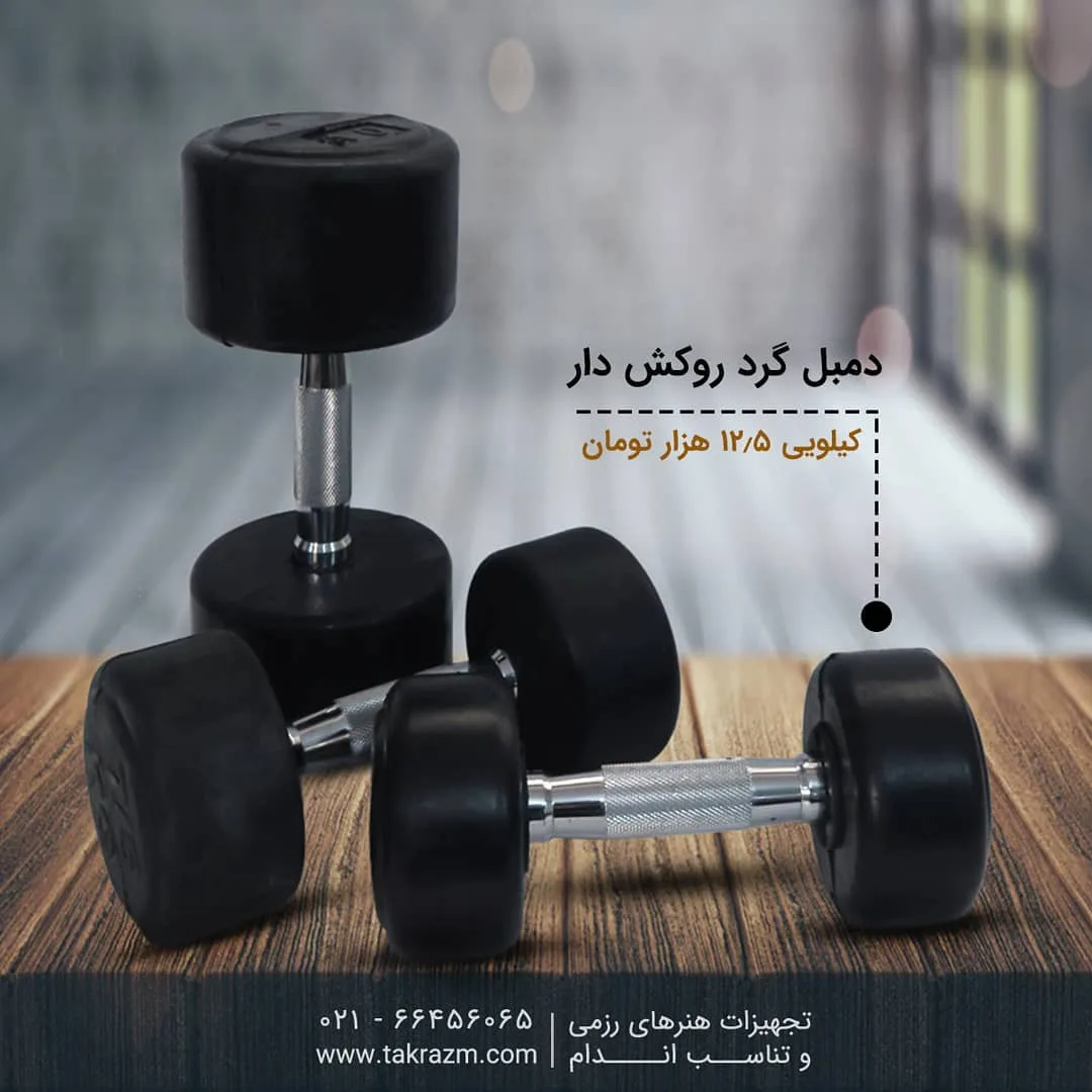 دمبل گرد روکش‌دار