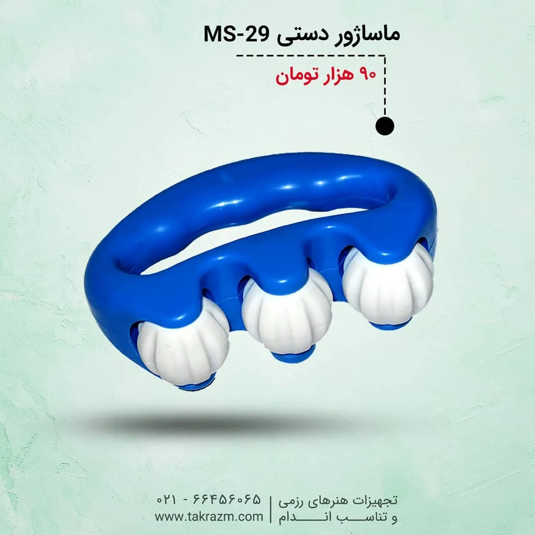 ماساژور دستی MS-29، رنگ آبی و سفید، جنس پلاستیک، حلقوی، غلتکی