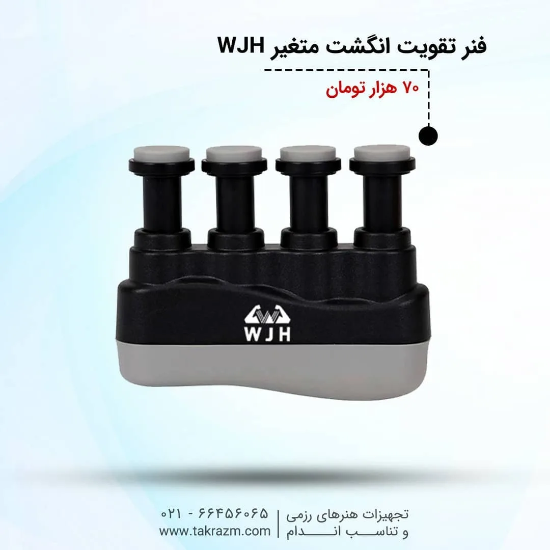 فنر تقویت انگشت متغیر WJH — عکس ۲
