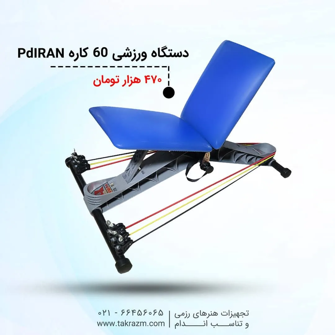 دستگاه ورزشی ۶۰ کاره PdIRAN